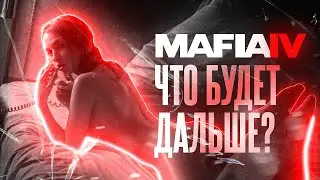 Mafia 4 в 2021. Что будет дальше?