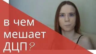 МОЯ БОЛЕЗНЬ / МОИ КОМПЛЕКСЫ / ЖИЗНЬ С ДЦП