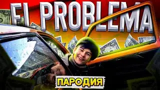 MORGENSHTERN & ТИМАТИ—EL PROBLEMA (ПАРОДИЯ) by TajAtDin