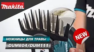 Makita DUM604/DUM111 Аккумуляторные ножницы/кусторез для удаления растений в труднодоступных местах