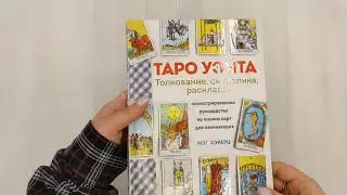 ТАРО УЭЙТА. Толкование, расклады и символика. Иллюстрированное руководство по чтению карт