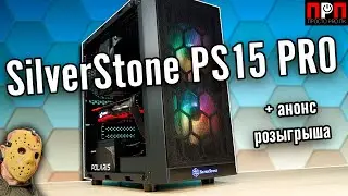 SilverStone PS15 PRO. Обзор компактного mini tower корпуса + анонс его розыгрыша.