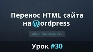 Разработка сайта с нуля. Перенос HTML сайта на WordPress. Шаблон отдельной страницы. Урок #30.
