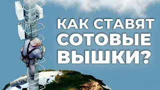 Сотовые вышки: как их устанавливают?