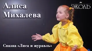 Алиса Михалева (6 лет) Сказка «Лиса и журавль»