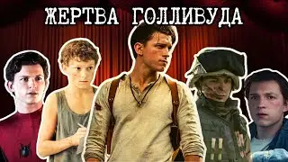 ГРУСТНАЯ РЕАЛЬНОСТЬ ТОМА ХОЛЛАНДА.
