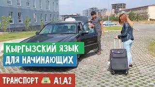 Кыргызский для начинающих⎮ Такси