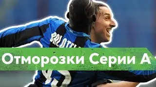 МАТЕРАЦЦИ, ИБРАГИМОВИЧ - самые жесткие в серии А