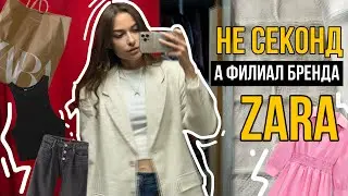 ШОПИНГ В СЕКОНД ХЕНДЕ | шерсть, кринж и много ЗАРЫ 🤪