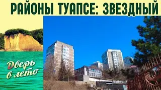 Районы Туапсе: микрорайон Звездный