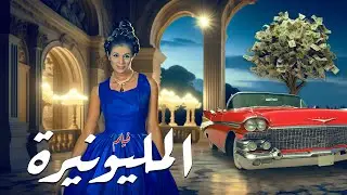 فيلم المليونيرة Al-Millyunerah | كامل HD | بطولة صباح - دريد لحام - نهاد قلعي