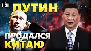 Это КОНЕЦ РФ! Путин продался Китаю. Пекин готовит войска. Резкая реакция США