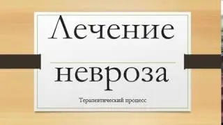 Лечение невроза  Терапевтический процесс