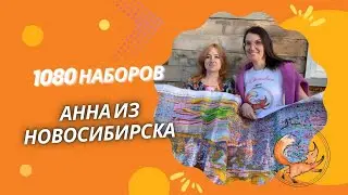 1080 НАБОРОВ АННЫ ИЗ НОВОСИБИРСКА