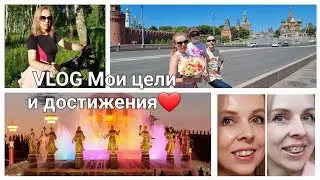 О моих ЦЕЛЯХ, ПЛАНАХ и ДОСТИЖЕНИЯХ. Что произошло за последний год. Отвечаю на вопросы. VLOG