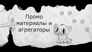 Промо материалы, агрегаторы