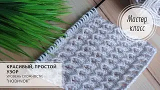 44.⚪🌿🕊️Лёгкий узор для весенних изделий🔥light knitting pattern🤍