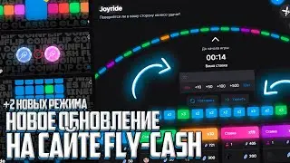 НОВОЕ ОБНОВЛЕНИЕ НА САЙТ FLY-CASH | ДОБАВИЛИ 2 НОВЫХ РЕЖИМА