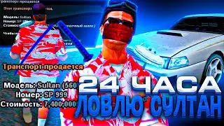 24 ЧАСА ЛОВЛЮ АВТО СУЛТАН & ЛОВЛЯ АВТО по ГОСУ 🔥 ЭТО ПРОСТО ЖЕСТЬ! - на arizona rp gta samp 🌎