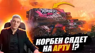 КОРБЕН ВСЁ ТАКИ БУДЕТ ИГРАТЬ НА АРТЕ ?😱