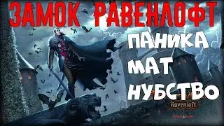 Замок Равенлофт. Паника Мат Нубство //Neverwinter online Мод.14