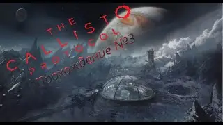 The Callisto Protocol : 3 часть 