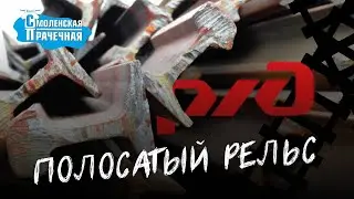 Полосатый рельс, томограф с ограничением и 