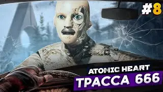 ЭКСПРЕСС В АД -  Atomic Heart #8 АРМАГЕДДОН