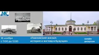 "Павловский вокзал": история и традиции. Онлайн дискуссия.