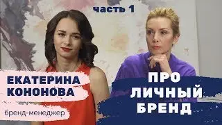 Личный бренд: что это такое, зачем и кому он нужен?