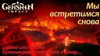 Мы встретимся снова | Сюжетный тизер | Каенриах в руинах | Genshin Impact.