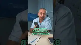 Лучшие продукты для сердца #Шишонин