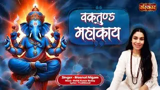 Vakratunda Mahakaya वक्रतुंड महाकाय | Meenal Nigam | श्री गणेश मंत्र | Most Popular Ganesh Mantra