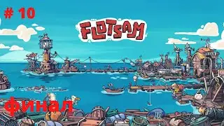 Flotsam # 10 финал