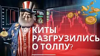 ШОК! КИТЫ РАЗГРУЗИЛИСЬ О ТОЛПУ? СЛИВ АКЦИЙ ТЕХНОЛОГИЙ! SEC США получила.  Биткоин прогноз сегодня