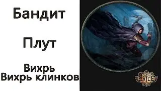 Path of Exile: (3.7) Бандит - Плут - Вихрь / Вихрь клинков (Cyclone / Blade Vortex )