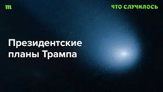 Что Трамп сделает первым делом, если победит?