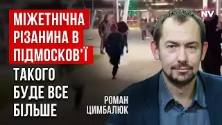 Дагестанці зарізали 5 росіян під Москвою. Дружба народів РФ на ненависті | Роман Цимбалюк