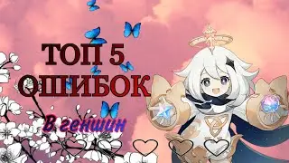 Ошибки в геншин импакт// Genshin Impact 2023 // самые частые ошибки