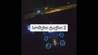 სომეხი ტაქსისტის ისტორია 2