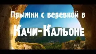 Прыжки с веревкой в Качи-Кальоне. Rope jumping in Kachi