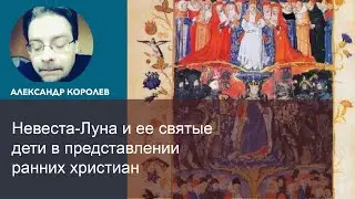 Невеста-Луна и ее святые дети в представлении ранних христиан