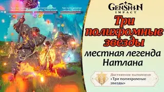 Три полихромные звезды | Местная легенда Натлана | Дуэлянт I Натлан 5.0 #natlan