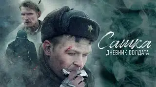 Сашка. Дневник солдата / Sashka. A Soldier's Diary (2022) / Военный, Драма