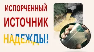 🔺ИСПОРЧЕНЫЙ ИСТОЧНИК НАДЕЖДЫ!