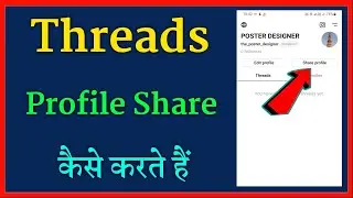 Threads ki profile share kaise karen | how to share profile on threads app