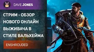 🔴ENSHROUDED - СТРИМ ОБЗОР НОВОГО ВЫЖИВАЧА. ЧАСТЬ 2.