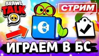 😎 ЗАХОДИ НА СТРИМ - СТРИМ ПО BRAWL STARS / Бравл Старс