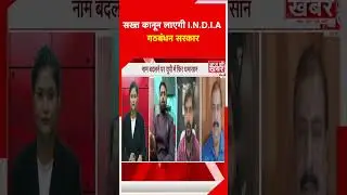 सख्त कानून लाएगी I.N.D.I.A  गठबंधन सरकार #shorts