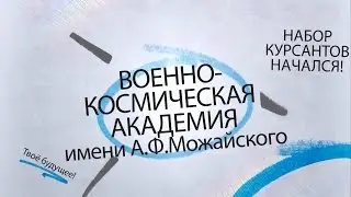 Есть такая профессия - Родину защищать! Военно-космическая академия им. А.Ф.Можайского